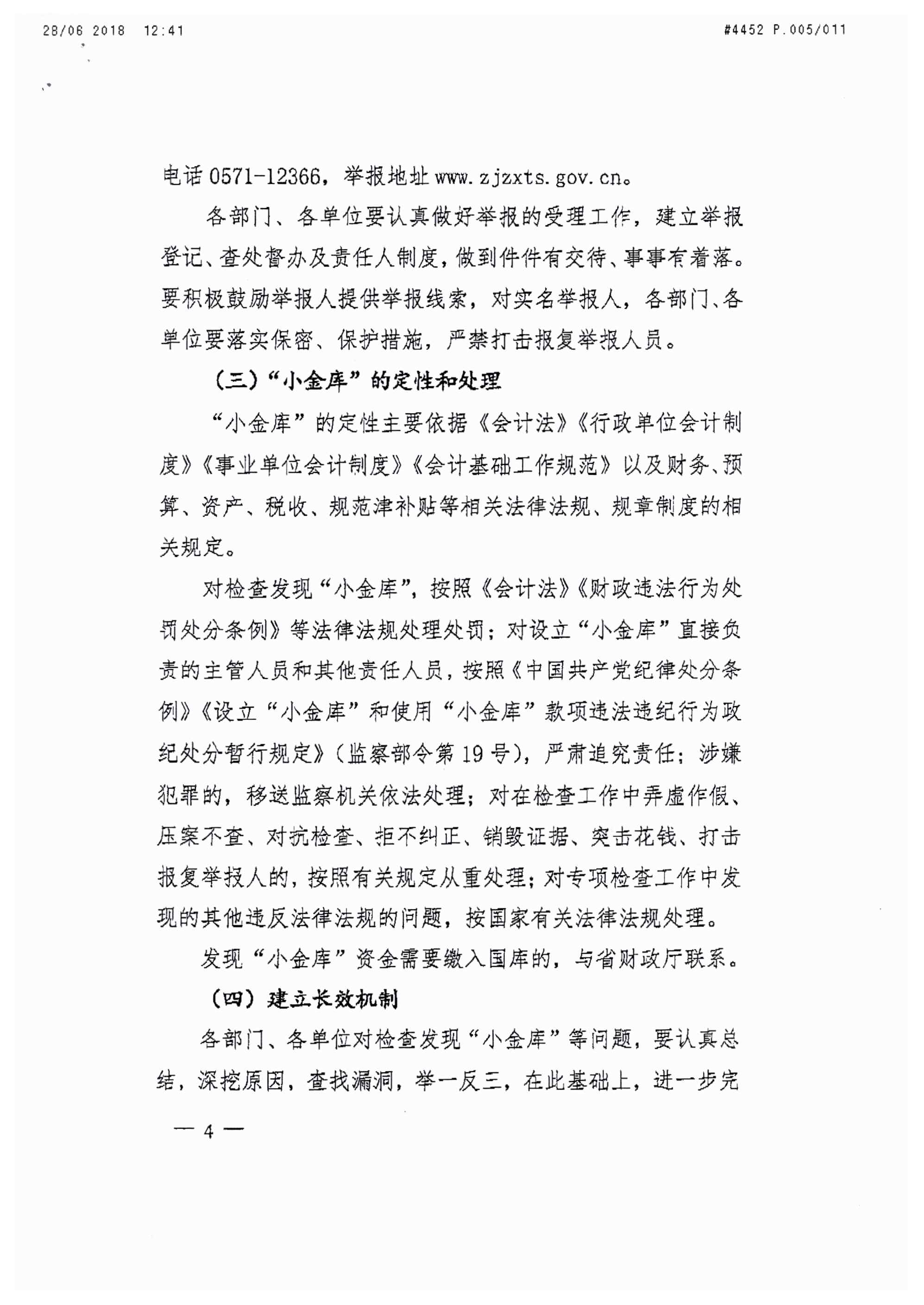 浙江省財政廳關(guān)于開展省級“小金庫”專項(xiàng)檢查工作的通知_頁面_04.jpg